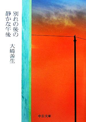別れの後の静かな午後 (中公文庫 お 71-1) [Sep 22， 2007] 大崎 善生