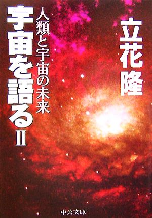 宇宙を語る 2 (中公文庫 た 20-9) 立花 隆