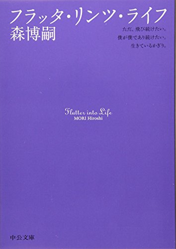 フラッタ・リンツ・ライフ (中公文庫 も 25-5) [Nov 25， 2007] 森 博嗣