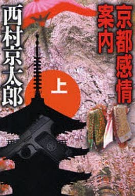 京都感情案内 上 (中公文庫 に 7-32) 西村 京太郎