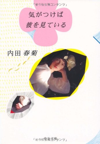 気がつけば彼を見ている (中公文庫 う 27-1) [Dec 01， 2007] 内田 春菊