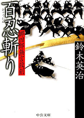 郷四郎無言殺剣百忍斬り (中公文庫 す 25-15) 鈴木 英治