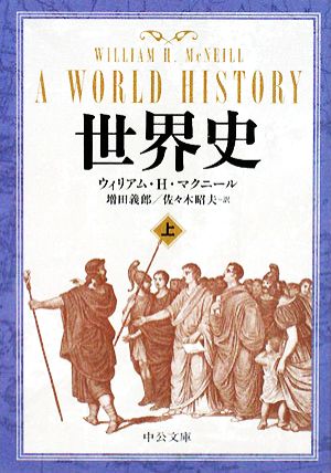 世界史 上 (中公文庫 マ 10-3) [Jan 25， 2008] ウィリアム・H. マクニール McNeill，William H. 義郎， 増田; 昭夫， 佐々木