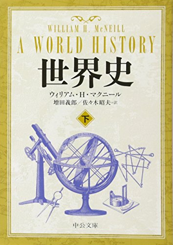 世界史 下 (中公文庫 マ 10-4) ウィリアム・H. マクニール McNeill，William H. 義郎， 増田; 昭夫， 佐々木