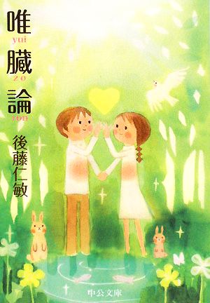 唯臓論 (中公文庫 こ 48-1) 後藤 仁敏