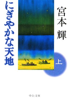にぎやかな天地 上 (中公文庫 み 30-4) [Apr 01， 2008] 宮本 輝