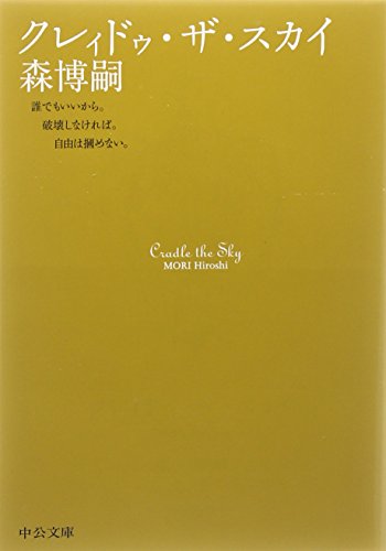 クレィドゥ・ザ・スカイ (中公文庫 も 25-7) [Apr 25， 2008] 森 博嗣