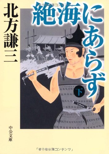 絶海にあらず 下 (2) (中公文庫 き 17-9) 北方 謙三
