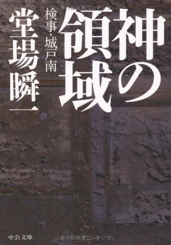 神の領域: 検事・城戸南 (中公文庫 と 25-14) [Oct 25， 2008] 堂場 瞬一