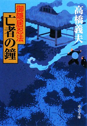 御隠居忍法亡者の鐘 (中公文庫 た 58-8) [Oct 01， 2008] 高橋 義夫