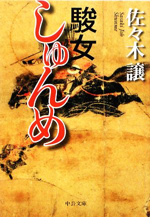 駿女 (中公文庫 さ 45-10) 佐々木 譲