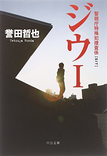 ジウ 1 (中公文庫 ほ 17-1) [Dec 01， 2008] 誉田 哲也
