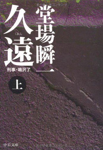 久遠 上: 刑事・鳴沢了 (中公文庫 と 25-12) [Jun 01， 2008] 堂場 瞬一