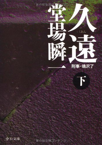久遠 下: 刑事・鳴沢了 (中公文庫 と 25-13) [Jun 01， 2008] 堂場 瞬一