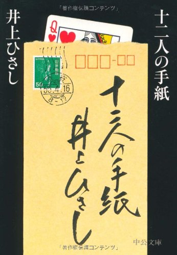 十二人の手紙 改版 (中公文庫 い 35-20) [Jan 25， 2009] 井上 ひさし