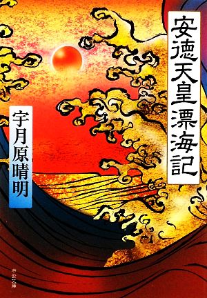 安徳天皇漂海記 (中公文庫 う 26-3) 宇月原 晴明