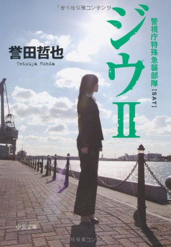 ジウ 2 (中公文庫 ほ 17-2) [Jan 01， 2009] 誉田 哲也