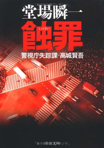 蝕罪: 警視庁失踪課・高城賢吾 (中公文庫 と 25-15 警視庁失踪課・高城賢吾) [Feb 25， 2009] 堂場 瞬一
