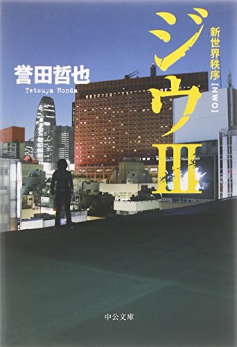 ジウ 3 (中公文庫 ほ 17-3) [Feb 01， 2009] 誉田 哲也