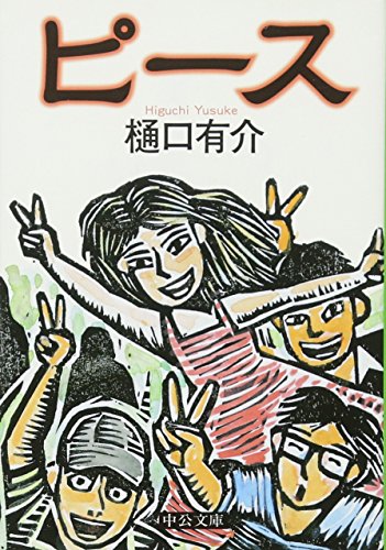 ピース (中公文庫 ひ 21-5) [Feb 01， 2009] 樋口 有介