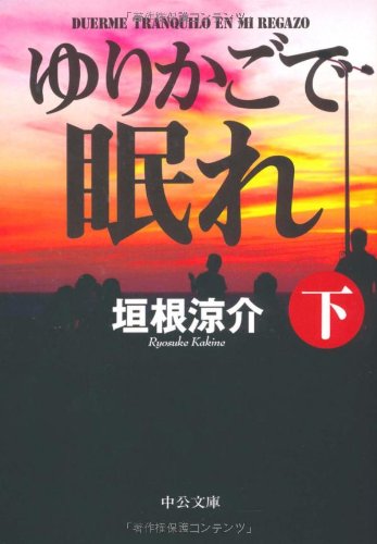ゆりかごで眠れ (下) (中公文庫 か 74-2) [Mar 25， 2009] 垣根 涼介