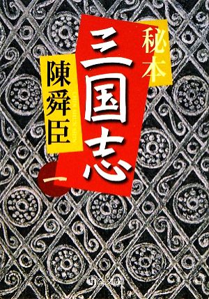 秘本三国志 1 (中公文庫 ち 3-46) [Mar 01， 2009] 陳 舜臣