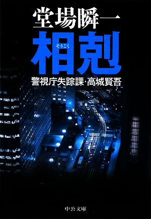 相剋: 警視庁失踪課・高城賢吾 (中公文庫 と 25-16 警視庁失踪課・高城賢吾) [Apr 25， 2009] 堂場 瞬一