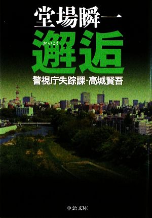 邂逅: 警視庁失踪課・高城賢吾 (中公文庫 と 25-17 警視庁失踪課・高城賢吾) [Aug 25， 2009] 堂場 瞬一