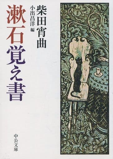 漱石覚え書 (中公文庫 し 42-1) 柴田 宵曲; 小出 昌洋