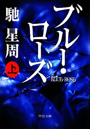 ブルー・ローズ 上 (中公文庫 は 61-1) [Sep 01， 2009] 馳 星周