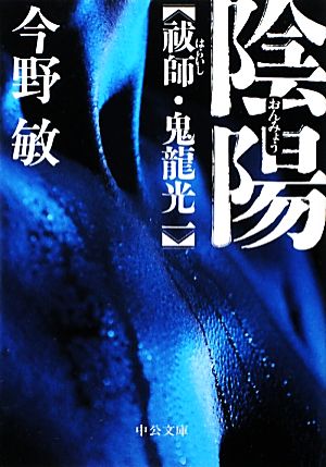 陰陽 - 祓師・鬼龍光一 (中公文庫 こ 40-13 祓師・鬼龍光一) 今野 敏