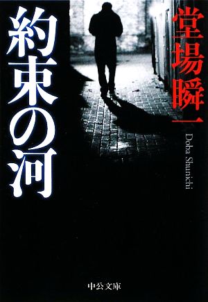 約束の河 (中公文庫 と 25-18) 堂場 瞬一
