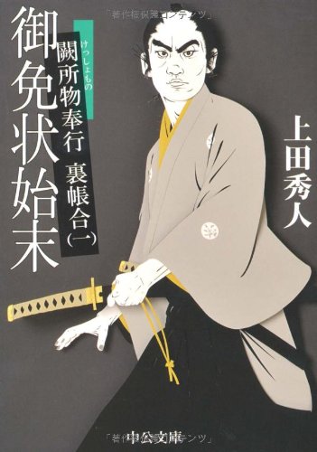 御免状始末 - 闕所物奉行 裏帳合(一) (中公文庫 う 28-1 闕所物奉行裏帳合 1) [Nov 24， 2009] 上田 秀人