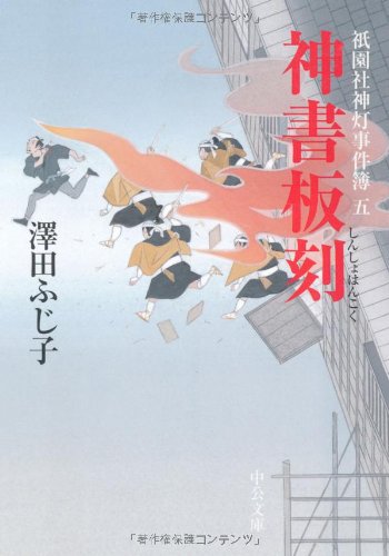 神書板刻: 祇園社神灯事件簿5 (中公文庫 さ 28-30) 澤田 ふじ子