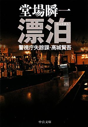 漂泊 (中公文庫 と 25-19 警視庁失踪課・高城賢吾) [Feb 01， 2010] 堂場 瞬一