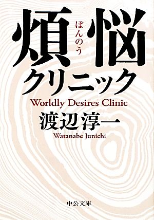 煩悩クリニック (中公文庫 わ 6-22) 渡辺 淳一