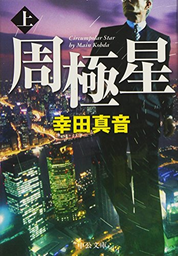 周極星 上 (中公文庫 こ 53-1) [Feb 25， 2010] 幸田 真音