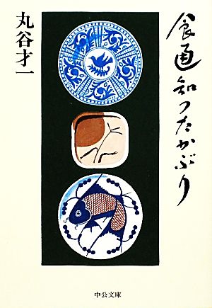 食通知つたかぶり (中公文庫 ま 17-13) [Feb 25， 2010] 丸谷 才一