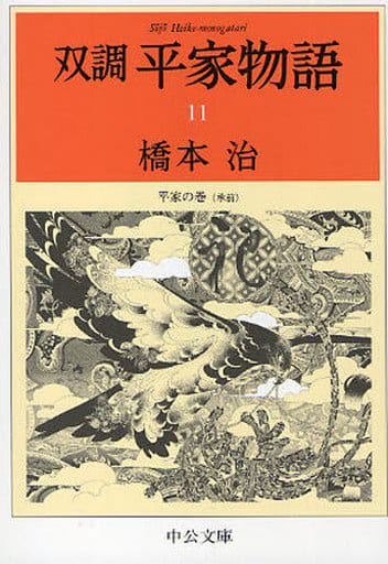 双調平家物語 11 平家の巻(承前) (中公文庫 は 31-30) 橋本 治