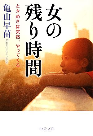 女の残り時間: ときめきは突然、やってくる (中公文庫 か 76-1) 亀山 早苗