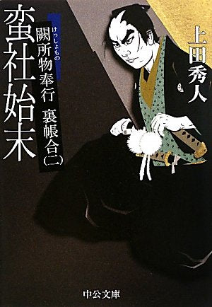 蛮社始末 (中公文庫 う 28-2 闕所物奉行裏帳合 2) [May 01， 2010] 上田 秀人