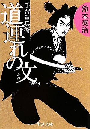 道連れの文: 手習重兵衛 (中公文庫 す 25-21) [Jul 23， 2010] 鈴木 英治
