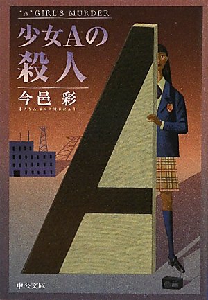 少女Aの殺人 (中公文庫 い 74-8) 今邑 彩