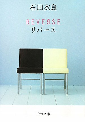 REVERSE (中公文庫 い 109-1) [Aug 21， 2010] 石田 衣良