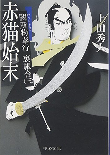 赤猫始末 (中公文庫 う 28-3 闕所物奉行裏帳合 3) [Aug 21， 2010] 上田 秀人