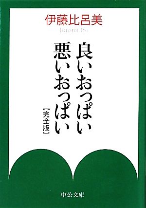 良いおっぱい悪いおっぱい 完全版 (中公文庫 い 110-1) [Aug 21， 2010] 伊藤 比呂美