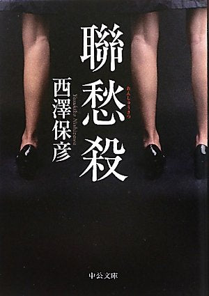聯愁殺 (中公文庫 に 18-1) [Sep 22， 2010] 西澤 保彦