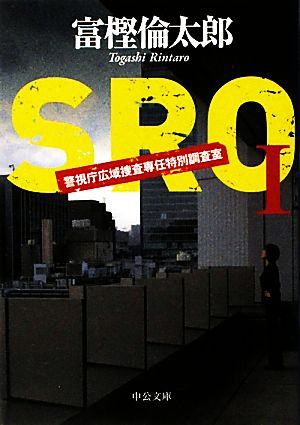 SRO: 警視庁広域捜査専任特別調査室 (1) (中公文庫 と 26-9) [Nov 20， 2010] 富樫 倫太郎