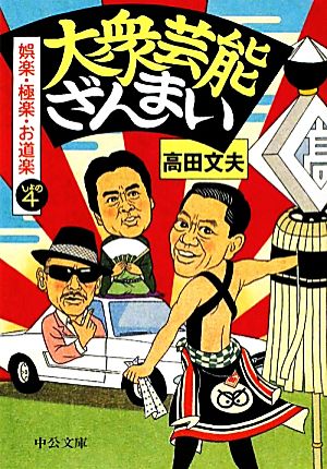 大衆芸能ざんまい: 娯楽・極楽・お道楽しょの4 (中公文庫 た 64-6) 高田 文夫
