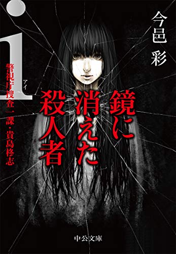 i(アイ)鏡に消えた殺人者 (中公文庫 い 74-10 警視庁捜査一課・貴島柊志) [Dec 18， 2010] 今邑 彩